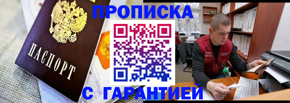 купить прописку в Электрогорске